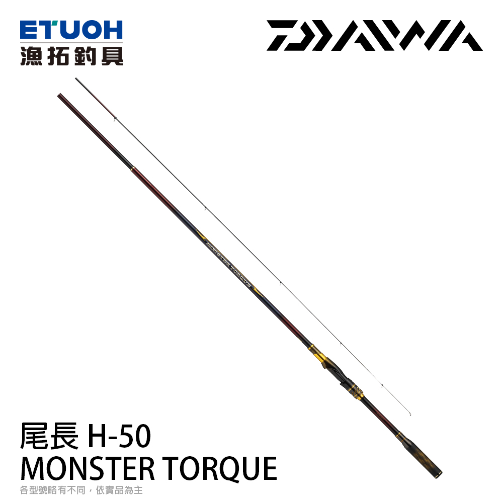 DAIWA MONSTER TORQUE 尾長 ONAGA H-50 [磯釣竿]